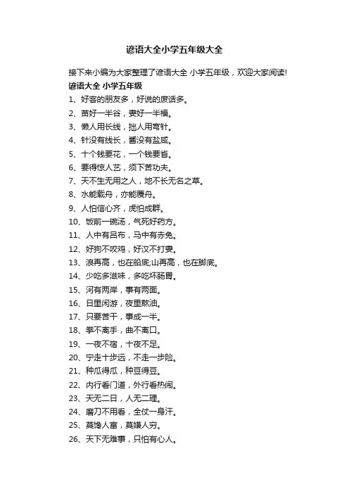 谚语大全小学五年级大全