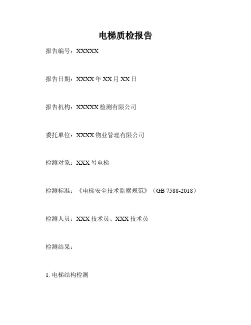 电梯质检报告