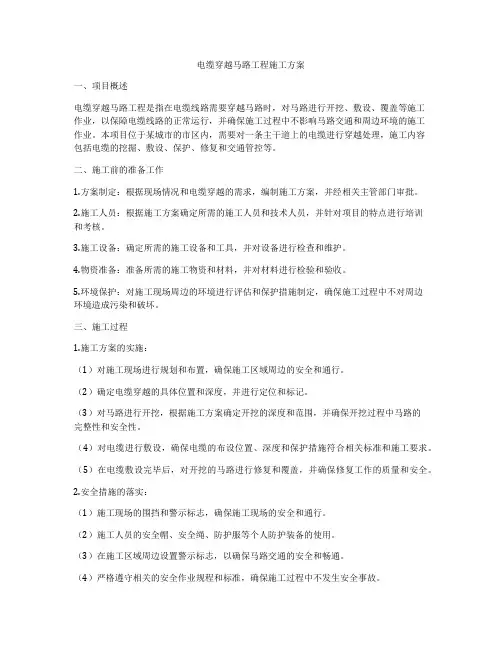 电缆穿越马路工程施工方案