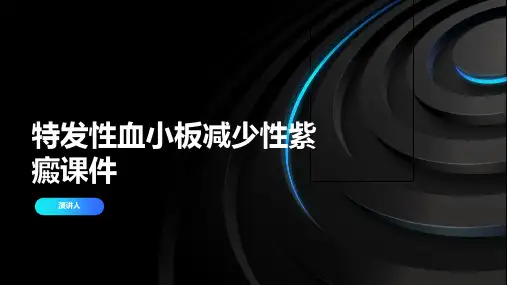 特发性血小板减少性紫癜课件