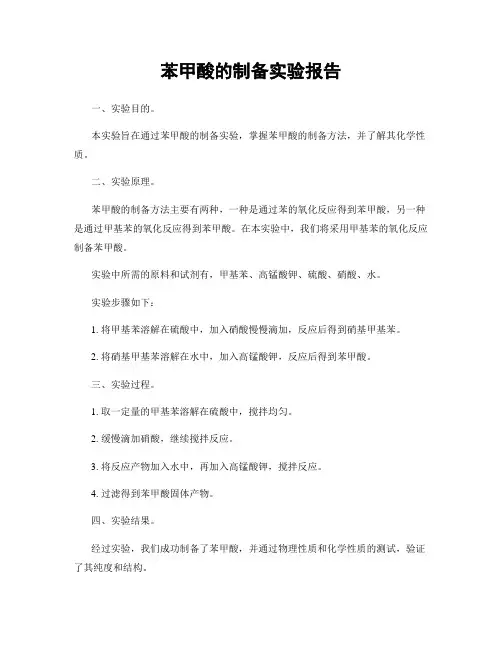 苯甲酸的制备实验报告