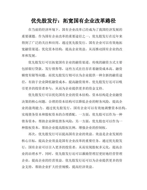 优先股发行：拓宽国有企业改革路径