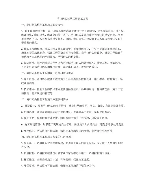 港口码头桩基工程施工方案