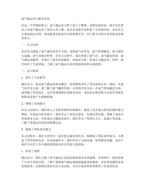 油气储运实习报告总结