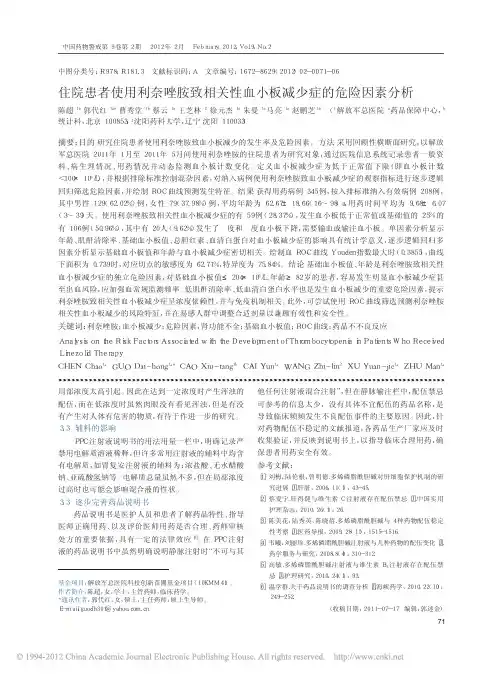 住院患者使用利奈唑胺致相关性血小板减少症的危险因素分析