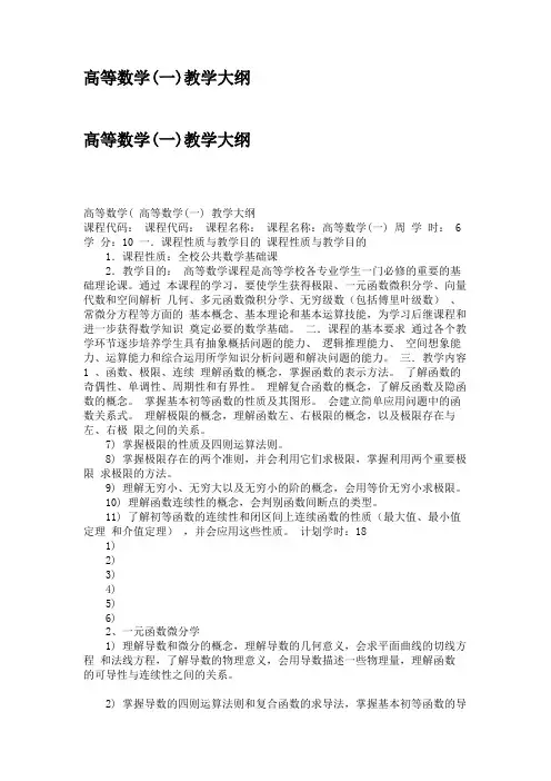 高等数学(一)教学大纲