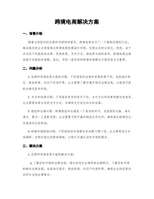跨境电商解决方案