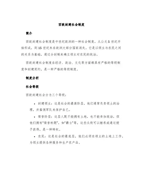 西欧封建社会制度