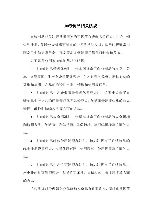 血液制品相关法规