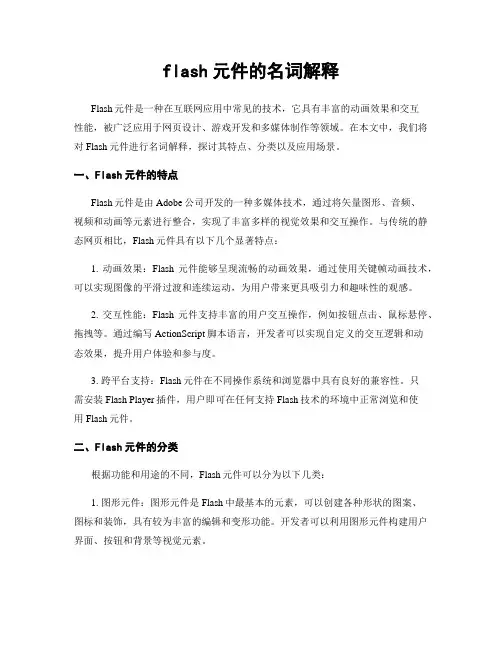 flash元件的名词解释