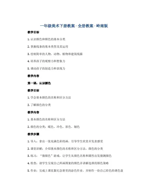 一年级美术下册教案 全册教案 岭南版