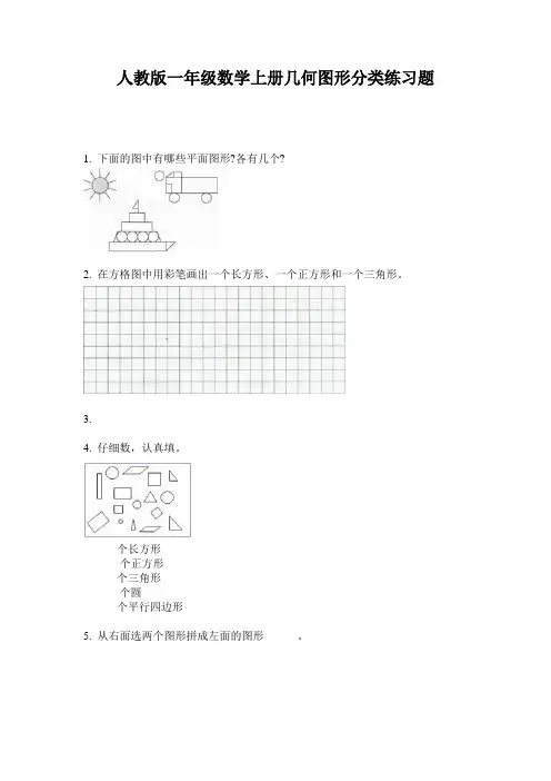 人教版一年级数学上册几何图形分类练习题