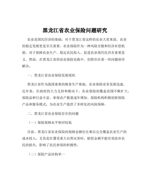 黑龙江省农业保险问题研究