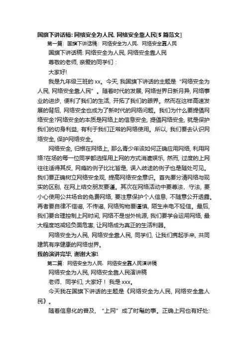 国旗下讲话稿：网络安全为人民,网络安全靠人民[5篇范文]