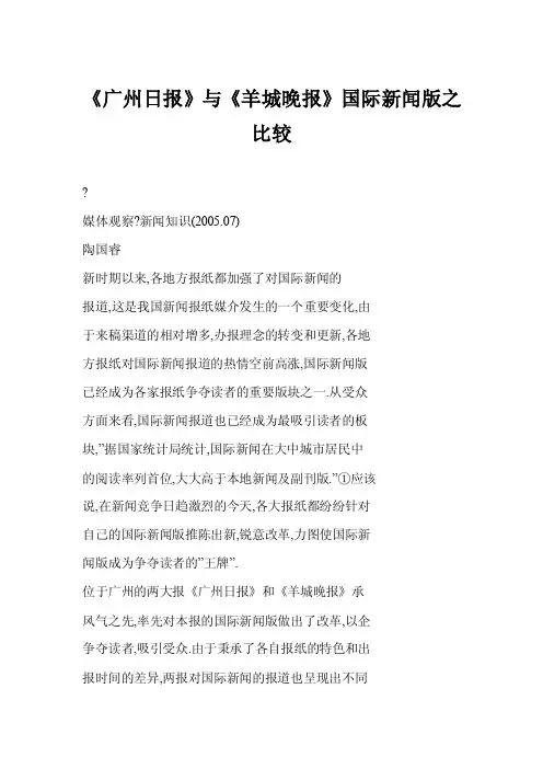【doc】《广州日报》与《羊城晚报》国际新闻版之比较