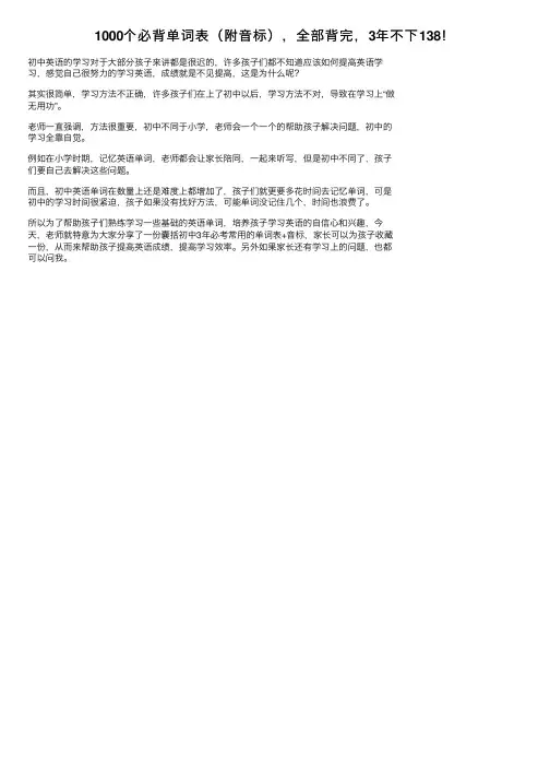 1000个必背单词表（附音标），全部背完，3年不下138！