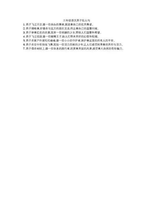 三年级语文燕子拟人句