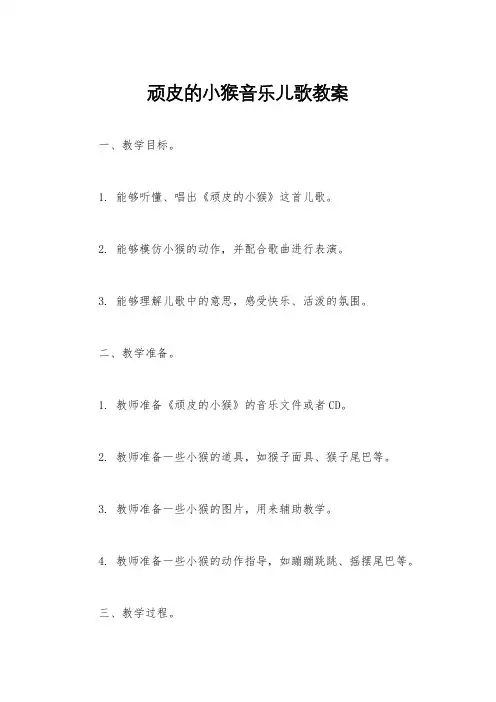 顽皮的小猴音乐儿歌教案