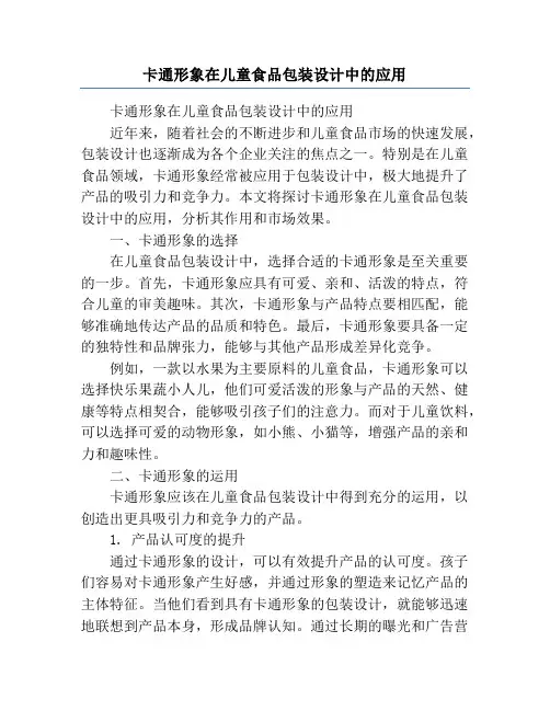 卡通形象在儿童食品包装设计中的应用