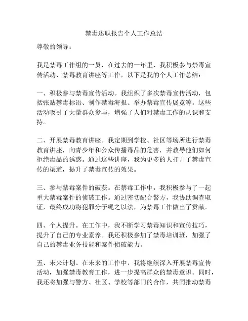 禁毒述职报告个人工作总结
