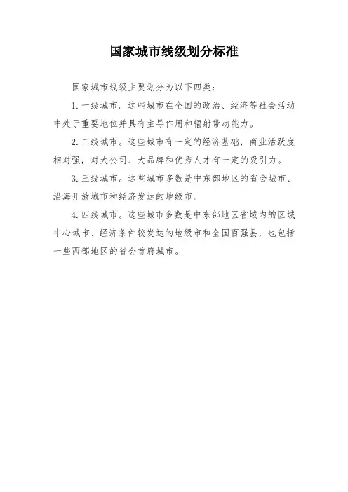 国家城市线级划分标准
