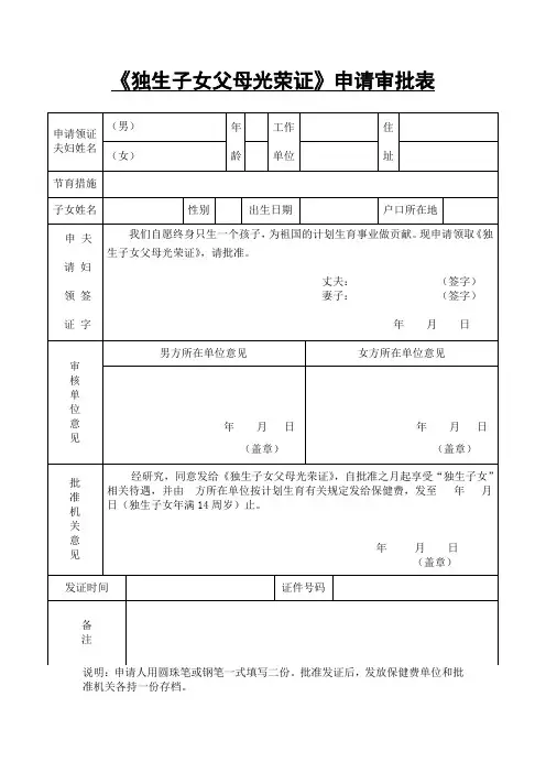 2019年江西省鹰潭地区《独生子女父母光荣证》申请审批表