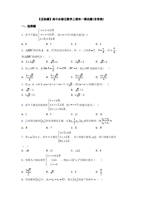 【压轴题】高中必修五数学上期末一模试题(含答案)