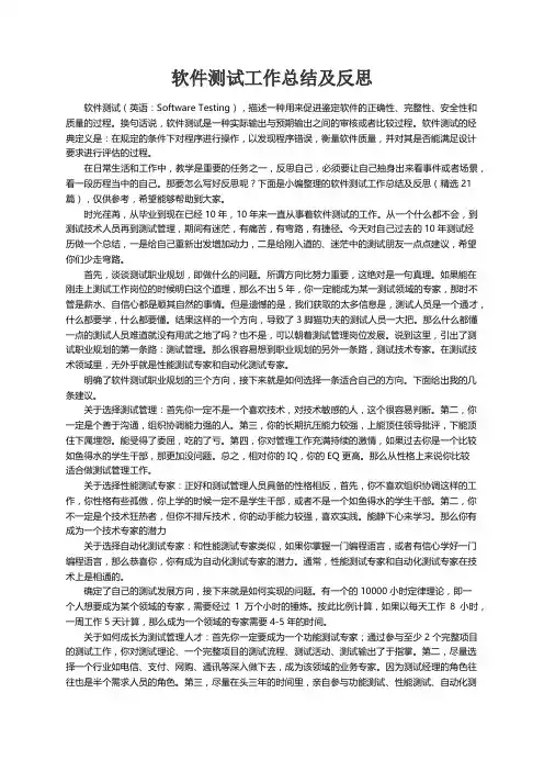 软件测试工作总结及反思（精选21篇）