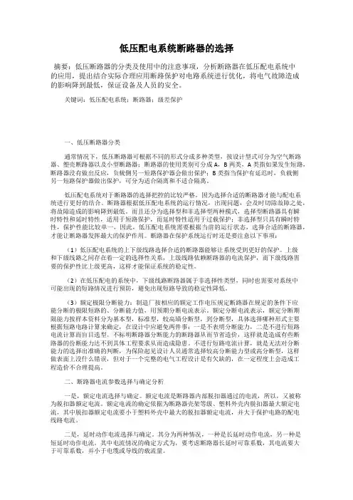 低压配电系统断路器的选择