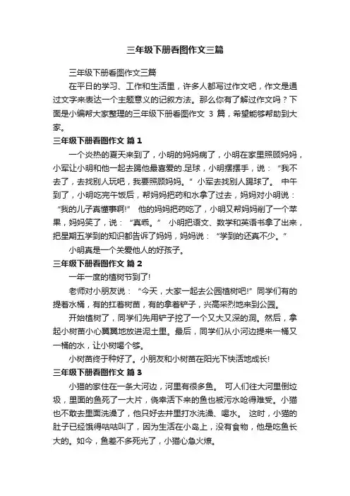 三年级下册看图作文三篇