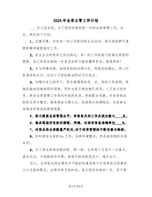 2024年仓库主管工作计划(三篇)