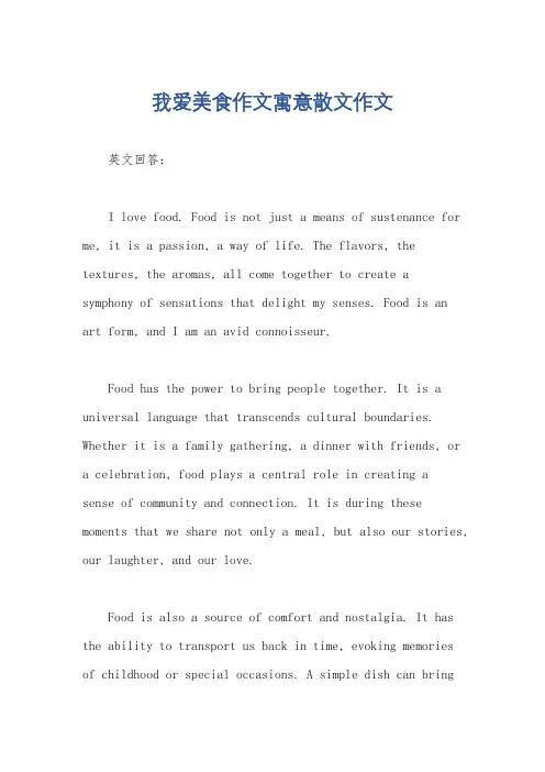 我爱美食作文寓意散文作文
