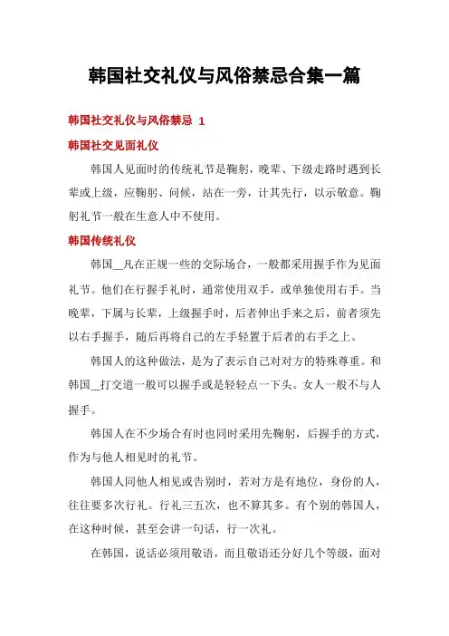 韩国社交礼仪与风俗禁忌合集一篇
