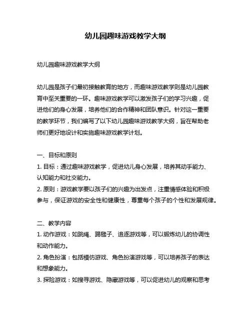 幼儿园趣味游戏教学大纲