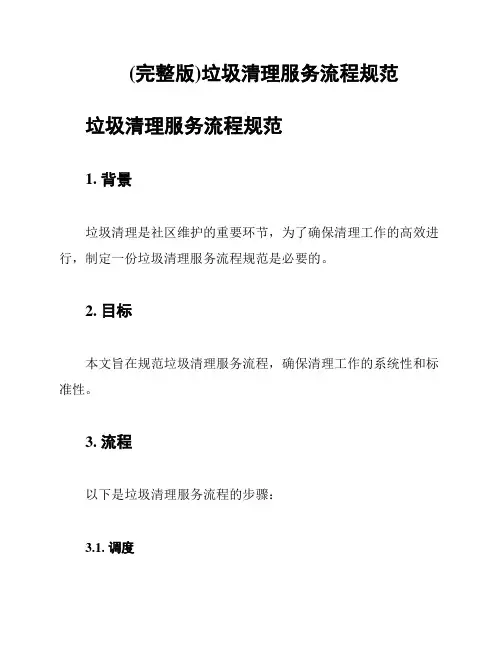 (完整版)垃圾清理服务流程规范