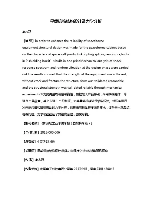 星载机箱结构设计及力学分析