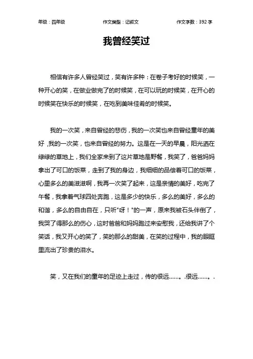 我曾经笑过作文【小学四年级400字】_1