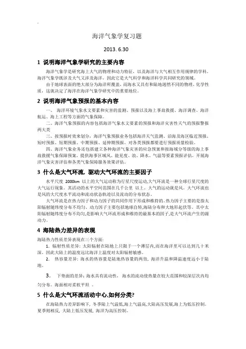 海洋气象学复习题答案