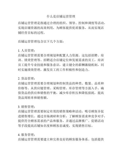 什么是店铺运营管理