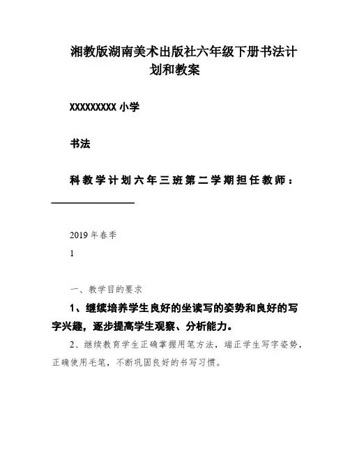 湘教版湖南美术出版社六年级下册书法计划和教案