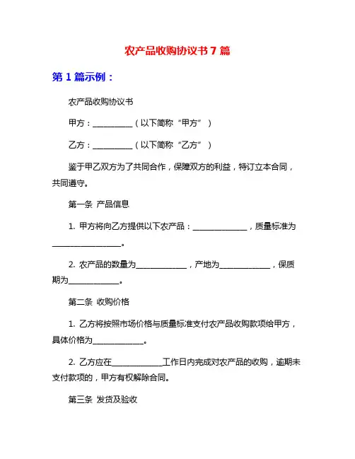 农产品收购协议书7篇