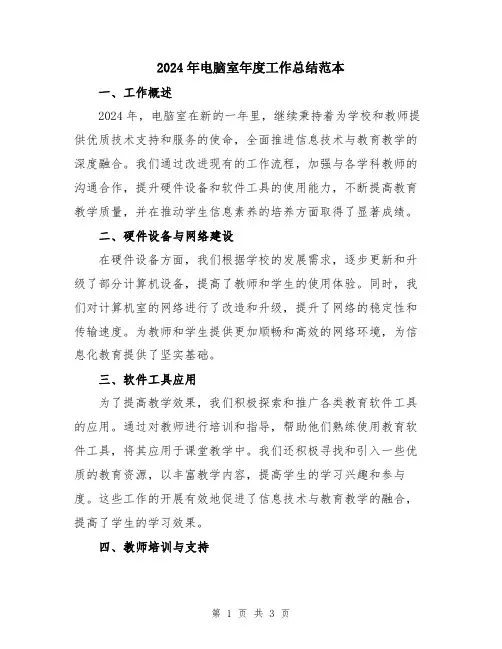 2024年电脑室年度工作总结范本