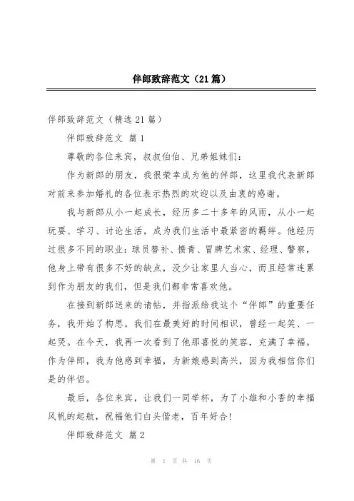 伴郎致辞范文(21篇)