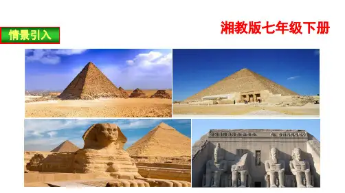 8.2埃及 课件1(七年级下册湘教版地理课件)