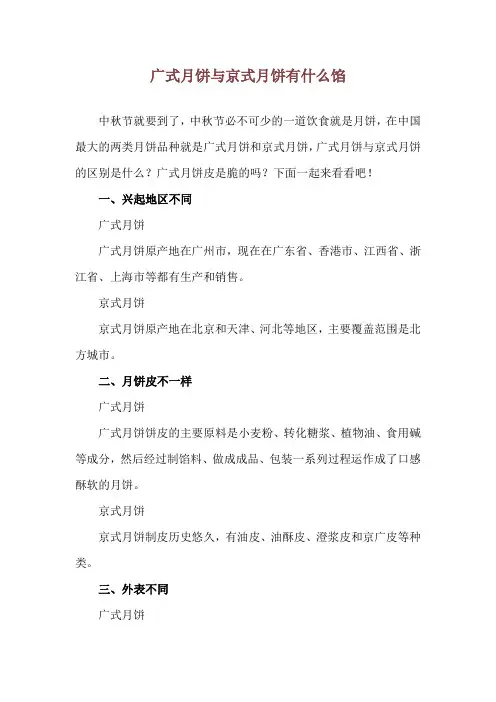 广式月饼与京式月饼有什么馅