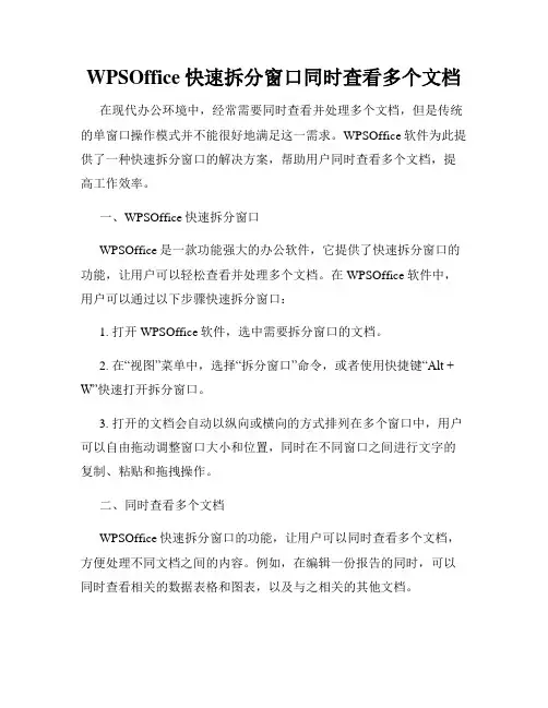 WPSOffice快速拆分窗口同时查看多个文档