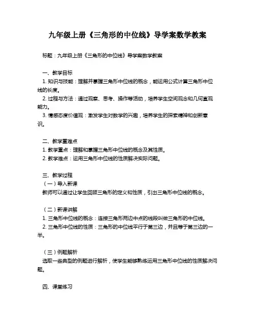 九年级上册《三角形的中位线》导学案数学教案