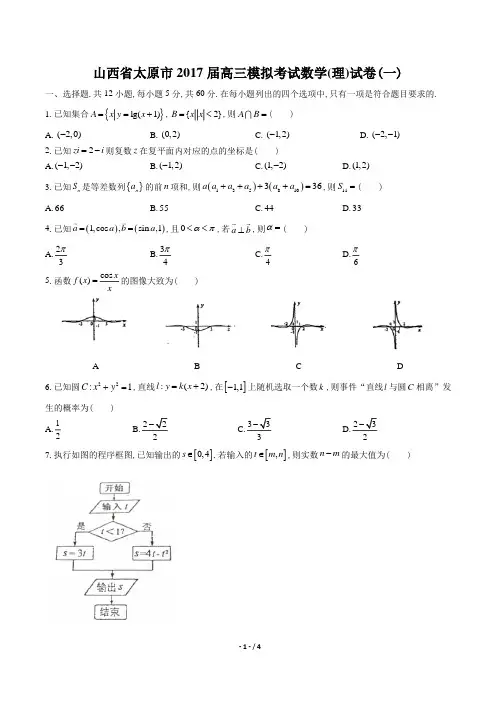 【山西省太原市】2017届高三模拟考试(一)数学(理科)试卷