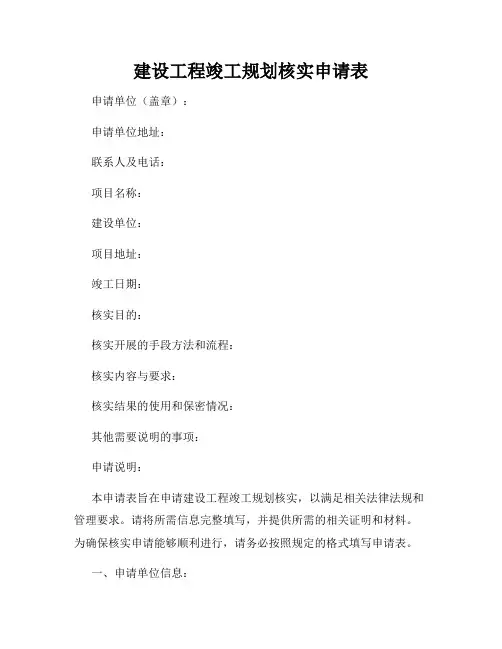 建设工程竣工规划核实申请表
