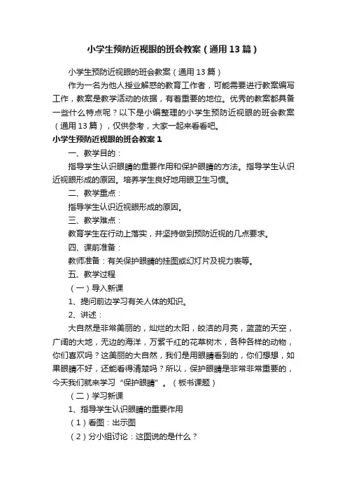 小学生预防近视眼的班会教案（通用13篇）